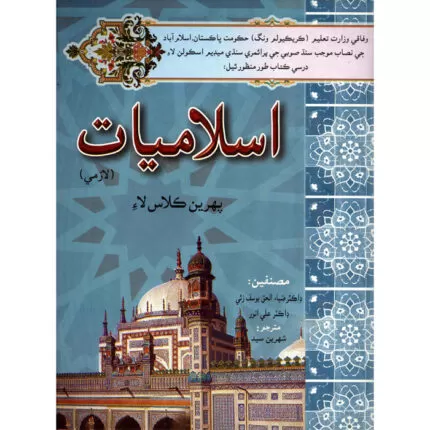 Gaba Islamiat Lazmi Sindhi Book - 1
