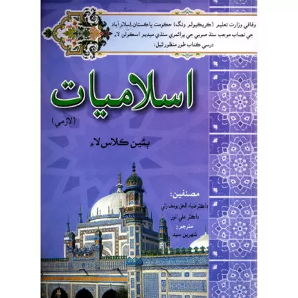 Gaba Islamiat Lazmi Sindhi Book - 2