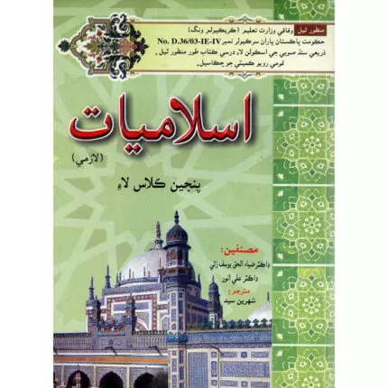 Gaba Islamiat Lazmi Sindhi Book - 5