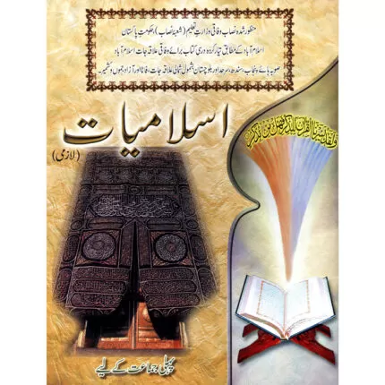 Islamiyaat Laazmi Pehli Jamaat Kay Liay