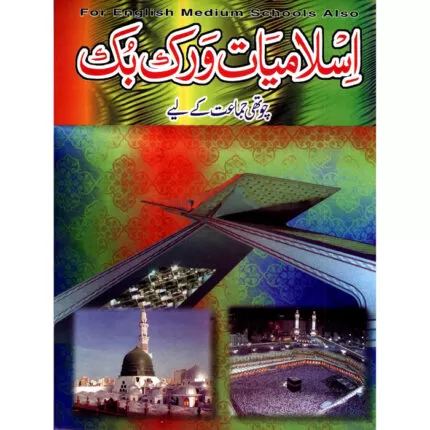 Islamiyaat Workbook Barae Jamaat Chotthi