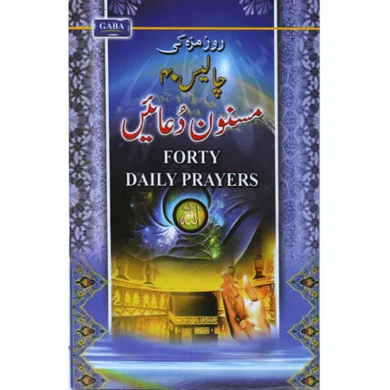 Roz Marra ki 40 Masnoon Duain CH-1