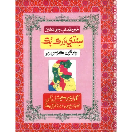 Sindhi Workbook 4