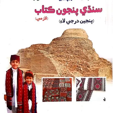 SINDHI -5 (APPROVED BY SNC)