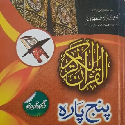 PANJ PARA 16-20 TAJWEEDI HARD BINDING (16 Line)