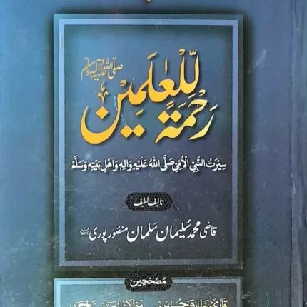 REHMATUL LIL ALAMEEN ( S.A.W )